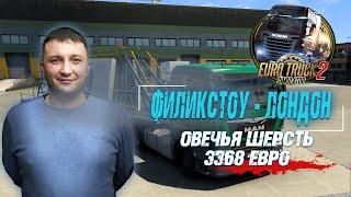 Euro Truck Simulator 2: Рейс: Филикстоу - Лондон, груз - овечья шерсть!