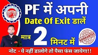 PF me Date Of Exit kaise dale Online - 2024 | how to update DATE OF EXIT in pf account online 2024