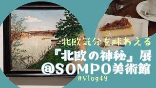 【美術館Vlog】#49『北欧の神秘』展、展覧会図録、北欧菓子、チーズケーキ、オスロコーヒー、スウェーデン、フィンランド、ノルウェー、フィーカ、ムンク、ゴッホのひまわり［SOMPO美術館 / 新宿］