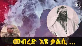 መብረቅ እዩ ቃልሲ ንዱኩም እናሳሓለ || Mahder Kiya - ቅያና Media