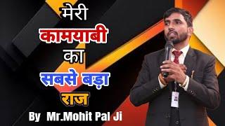 मेरी कामयाबी का सबसे बड़ा राज | Mohit Pal | motivational video | Mohit Networker | Dtm company