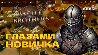 Battle Brothers глазами новичка в 2024 году | Боевые Братья