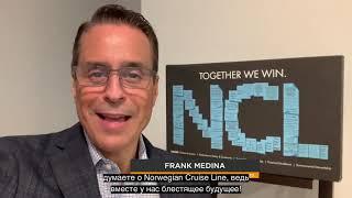 Директор круизной компании NCL Frank Medina