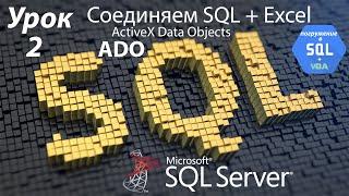 Погружение в SQL+vba -Курс | Урок 2 | Соединяем Excel и SQL БД через ADO (Excel+ADO+SQL) | SQL+Excel