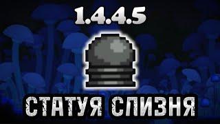 Сид на Статую Слизня Террария 1.4.4.5