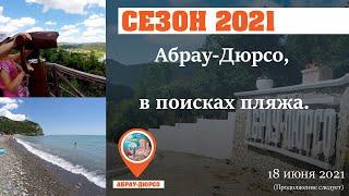 Абрау-Дюрсо 2021. Отдых продолжается. Где пляж?