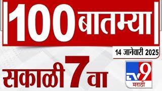 MahaFast News 100  महाफास्ट न्यूज 100  14 January 2025 7 AM Marathi News tv9 marathi