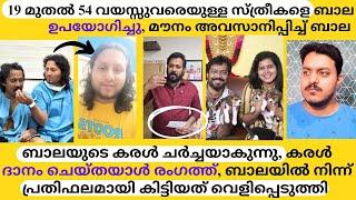 19 മുതൽ 54 വയസ്സുവരെയുള്ള സ്ത്രീകളെ ബാല ഉപയോഗിച്ചു, മൗനം അവസാനിപ്പിച്ച് ബാല | Master Mind Manu