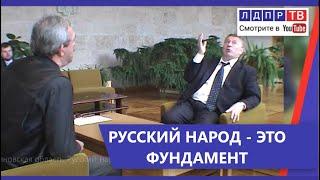 Жириновский: Русский народ - это фундамент для всей страны! Эксклюзив ЛДПР ТВ