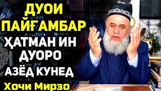 Дуои пайғамбар | Ҳар яки мо бояд ин дуоро кунем |  Сабти нав