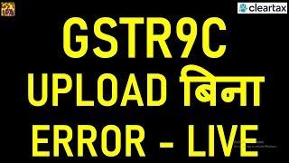 GST UPDATE|LIVE UPLOADING OF GSTR9C JSON ON GST PORTAL|GSTR9C NEW UTILITY V1.6|GSTR9C JSON CREATION