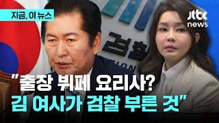 조국 "중전마마 넘어 여제 조사, 여사 앞에서 아양 떤 검찰" 정청래 "검찰총장 모르게 하극상"｜지금 이 뉴스