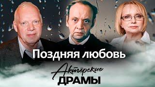 Поздняя любовь | Лев Перфилов, Александр Потапов, Людмила Аринина, Ирина Мазуркевич