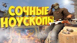 СОЧНЫЕ НОУСКОПЫ! | CS:GO МОНТАЖ