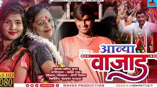 आन्या वाजाड / Aanya Vajad/new khandeshi ahirani full hd video song |superhit ahirani song