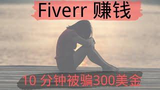 Fiverr赚钱| 网络赚钱| 10分钟被骗300美金的血泪教训！！！