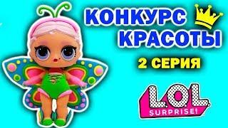 КУКЛЫ ЛОЛ СЮРПРИЗ КОНКУРС КРАСОТЫ 2 серия ДЕФИЛЕ В КУПАЛЬНИКАХ Мультик LOL SUPRISE DOLLS (0+)