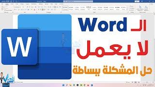 حل مشكلة عدم عمل Microsoft Word برنامج الوورد لا يفتح