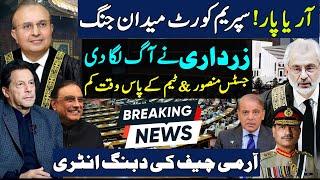 Supreme Court maidan jung  | Zardari ne aag laga di | Justice Mansoor & Team ke pas waqt kam