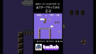 初代スーパーマリオブラザーズ全ステージやってみた2-3【twitchより】