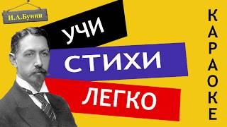 И.А. Бунин " Помню — долгий зимний вечер " | Учи стихи легко | Караоке | Аудио Стихи Слушать Онлайн