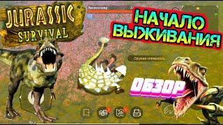 НАЧАЛО ВЫЖИВАНИЯ В МИРЕ ДИНОЗАВРОВ. ОБЗОР ИГРЫ JURASSIC SURVIVAL