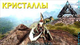 Ищем Кристаллы | Учимся играть | Lost Island | ARK Survival Evolved