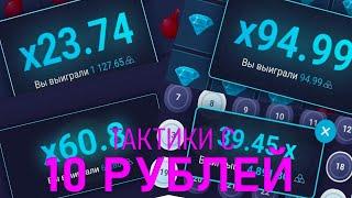 ЛУЧШИЕ ТАКТИКИ С 10 РУБЛЕЙ БЕЗ РИСКА! ПРОМОКОД UP X!