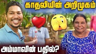 எனது காதலால் வந்த பிரச்சனை| கோவபட்ட அம்மா | Jaffna | Sri Lanka