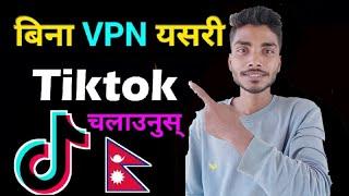 How to Use Without VPN TikTok in Nepal |  Play TikTok In Nepal Without VPN APK | अब VPN एप चाहिँदैन