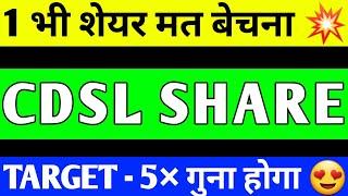 CDSL SHARE BREAKOUT , CDSL SHARE PRICE TARGET, CDSL SHARE LATEST NEWS