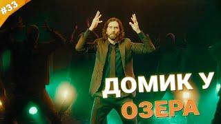 ДОМИК У ОЗЕРА | (Пере)Прохождение Alan Wake 2 | Часть 33