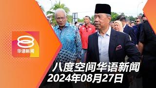 2024.08.27 八度空间华语新闻 ǁ 8PM 网络直播【今日焦点】被控煽动 慕尤丁不认罪 / 不展延社媒执照措施 / 怒斥虐死女童被告没良心