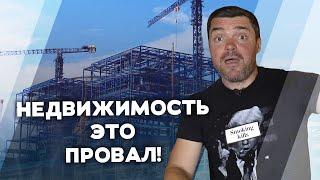 Купил квартиру - сделал плохую инвестицию!