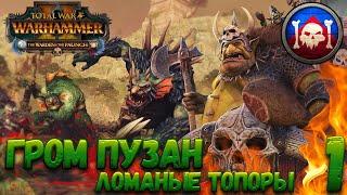 Total War: Warhammer 2 (Легенда) - Гром Пузан #1 WAAAAAAAAAAAGH!!!