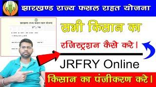 झारखण्ड राज्य फसल राहत योजना में आवेदन कैसे करे || JRFRY Online Registration 2022 ||