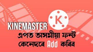 KineMaster App ত কেনেদৰে অসমীয়া ফন্ট Add কৰিব - Assamese Font Free Download Link