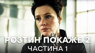 КОЛИШНІ СТАЛИ НАПАРНИКАМИ. Розтин покаже 2 сезон 1-14 серії | ДЕТЕКТИВИ | СЕРІАЛ ICTV | КІНО