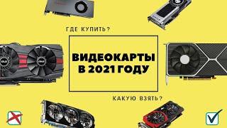 Где купить видеокарту в 2021 году? На аукционе?