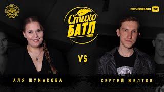 СТИХО БАТЛ I ФИНАЛ I Аля Шумакова vs Сергей Желтов