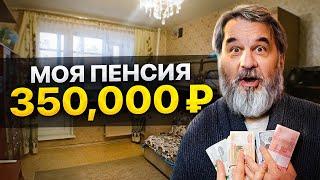 Мне 39 лет, моя пенсия — 350,000₽. МОЯ ИСТОРИЯ