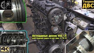 Легендарные дизели VAG 1.9 - самая неудачная модель из всей серии 1.9 TDI PD