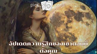 Pick a Card‍️ อัพเดตความรู้สึกของเขาตอนนี้ต่อคุณ17 กรกฎาคม 2567