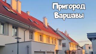 Пригород Варшавы. Nowa Wola. Nowa Iwiczna. Mysiadło. Zgorzała. Загородняя жизнь в Польше.