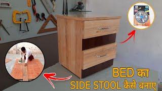 How To Build Beautiful Bed Side Table|Bed Side Stool|Bed Side Table कैसे बनाए