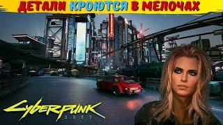 CYBERPUNK 2077: СКРЫТЫЕ ДЕТАЛИ КВЕСТОВ. Секреты в Киберпанк 2077