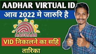 Aadhar Card Virtual Id Kaise Nikale | Aadhar VID Number Generation online