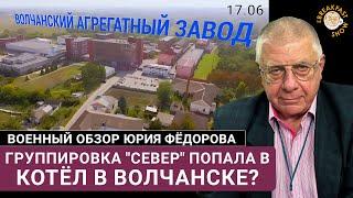 Группировка "Север" попала в котёл в Волчанске?