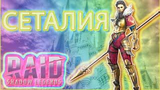 Raid Shadow Legends Сеталия ОБЗОР ТАЛАНТЫ ШМОТ АРЕНА