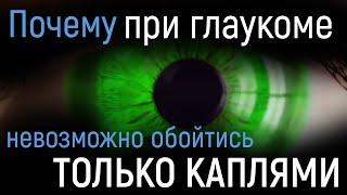 Почему при глаукоме невозможно обойтись каплями